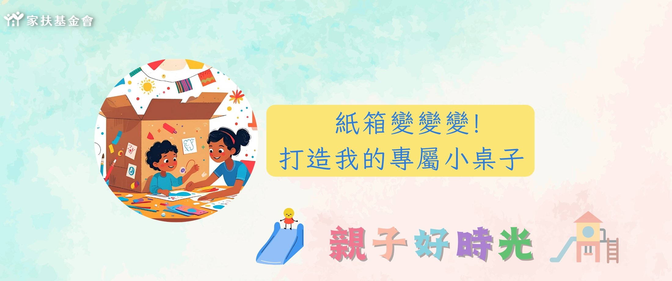 紙箱變變變!打造我的專屬小桌子