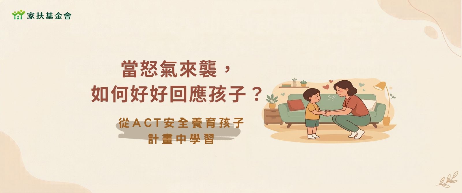 當怒氣來襲，如何好好回應孩子？—從ACT安全養育孩子計畫中學習